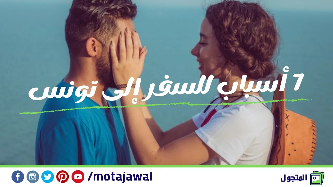 7 أسباب تجعلك تقضي عطلتك القادمة في تونس