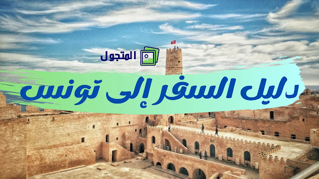دليل السفر إلى تونس: نصائح + خط سير الرحلة