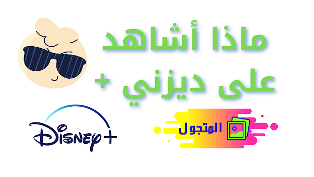 أفضل العروض و المسلسلات على شبكة ديزني + (ليست للأطفال فقط)
