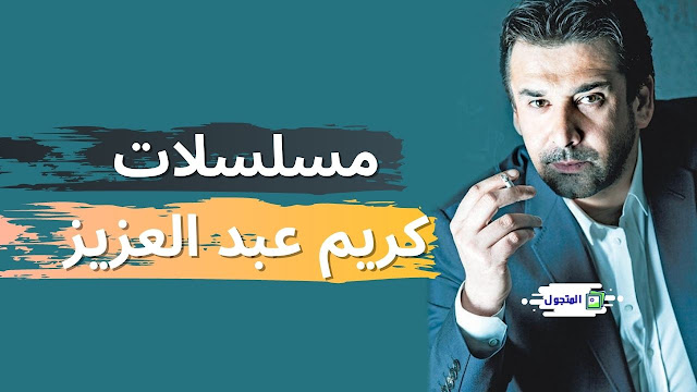 قائمة مسلسلات كريم عبد العزيز من الكوميديا إلى الأكشن و الدراما
